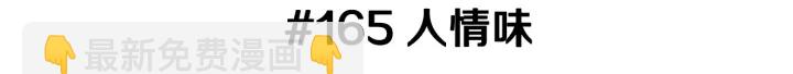 第165话 人情味2