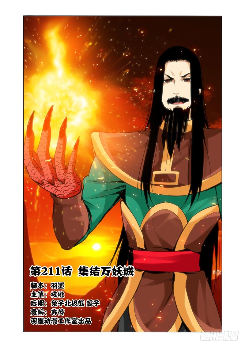 第二百一十一话 集结万妖城0