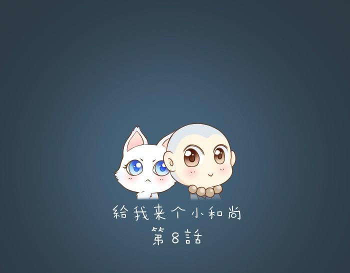 第8话 为了保护小和尚小狐狸身负重伤！0