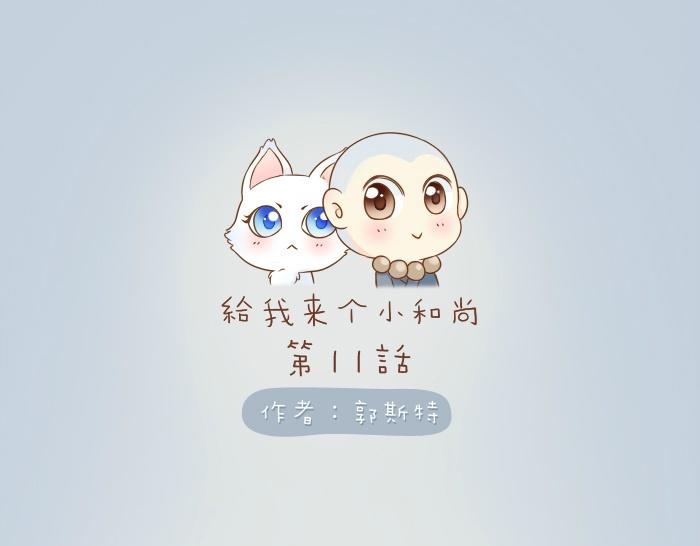 第11话 小和尚被师傅罚进小黑屋！0