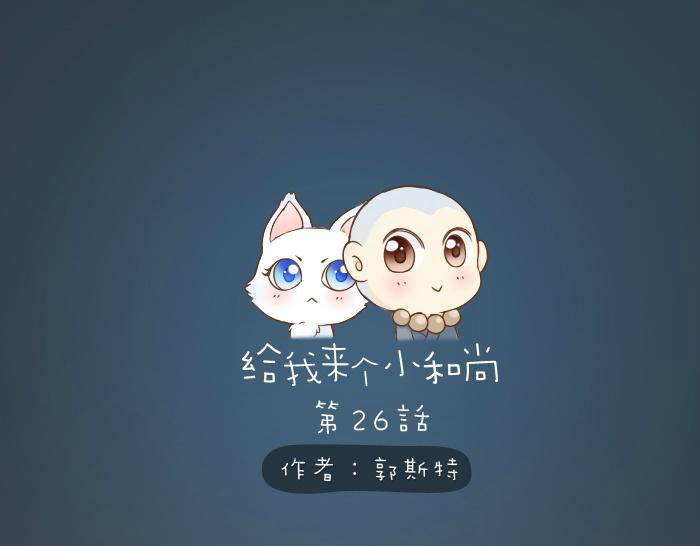 第26话 我是你的头发了，你来梳我吧！0