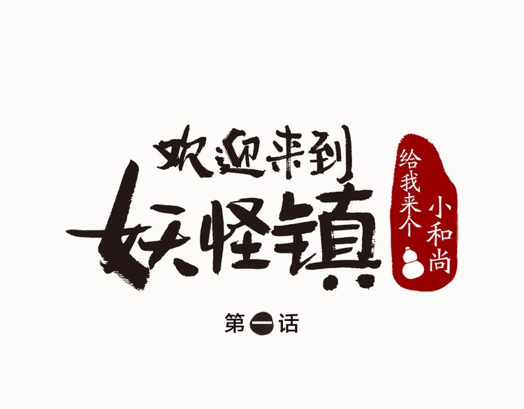 第1-3话 误闯妖怪镇0