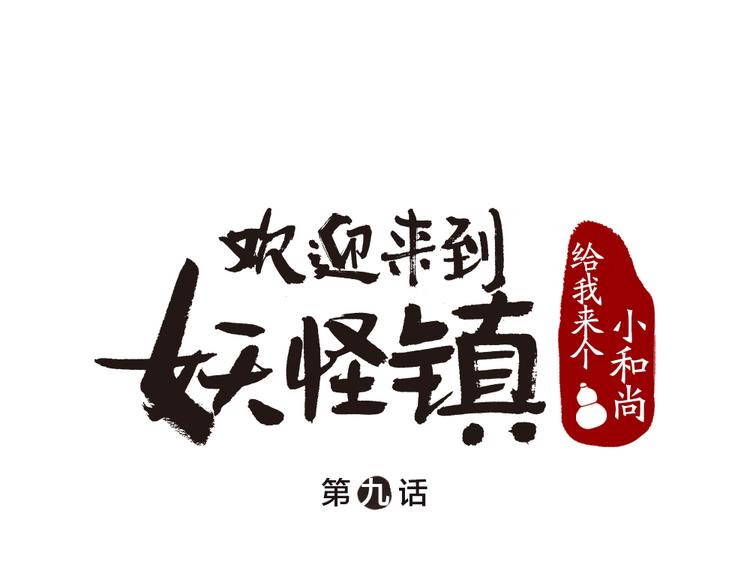 第9话 美食妖云集！0