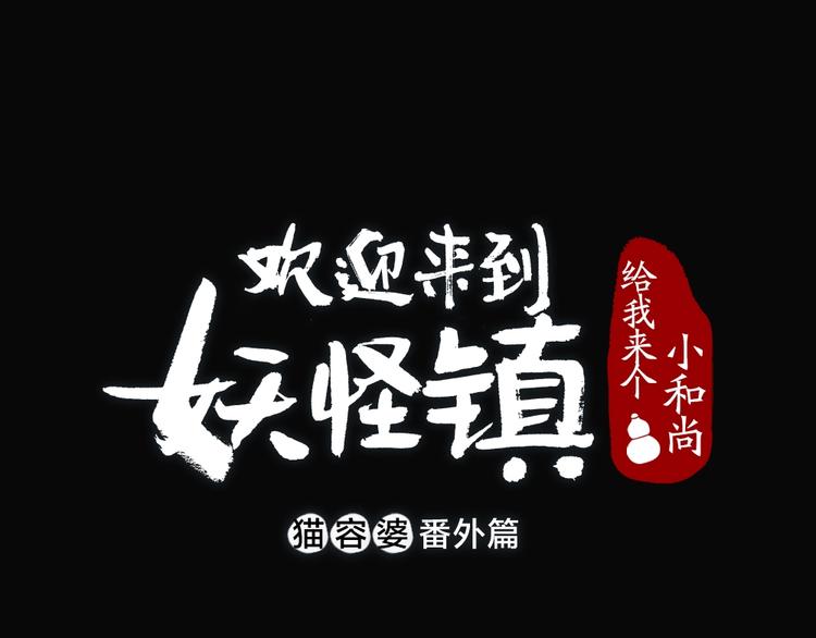 番外 猫容婆0