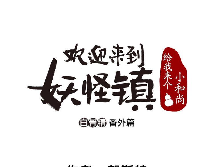 番外 白骨精0