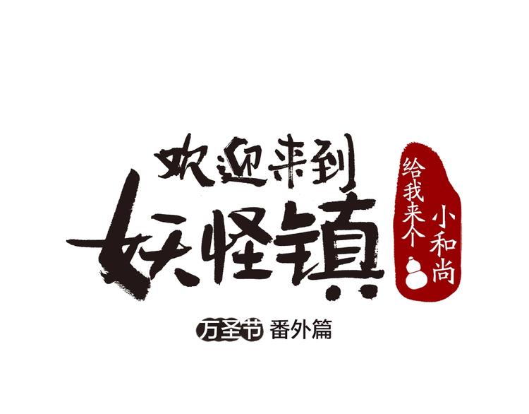 番外 万圣节0