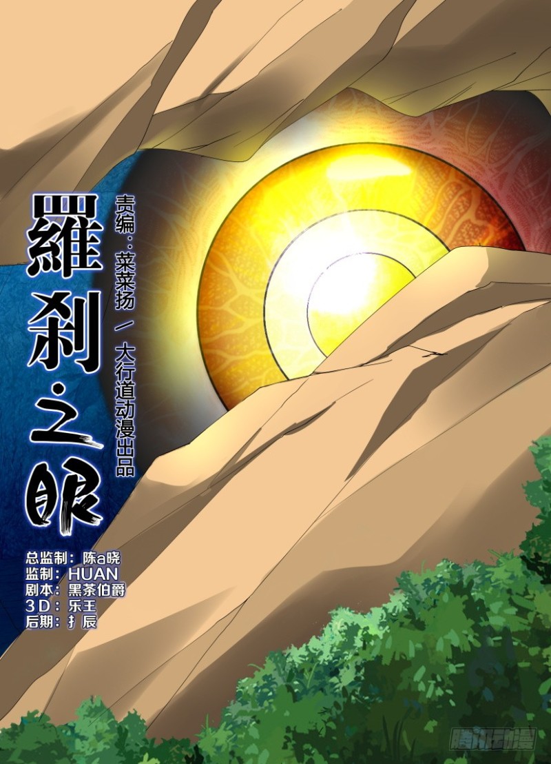 第200回 罗刹眼出洞0