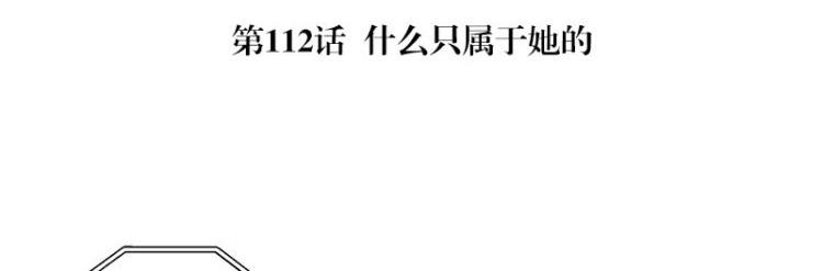 第112话 什么只属于她的4