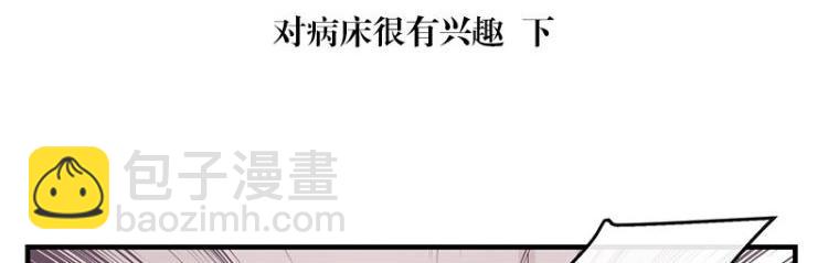 第118话 对病床很有兴趣 24