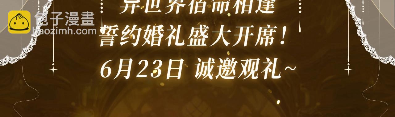 特典祈愿·6月23日 异世界宿命相逢 誓约婚礼盛大开席！2