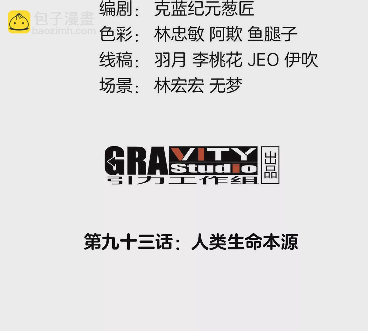 第93话 人类生命本源3