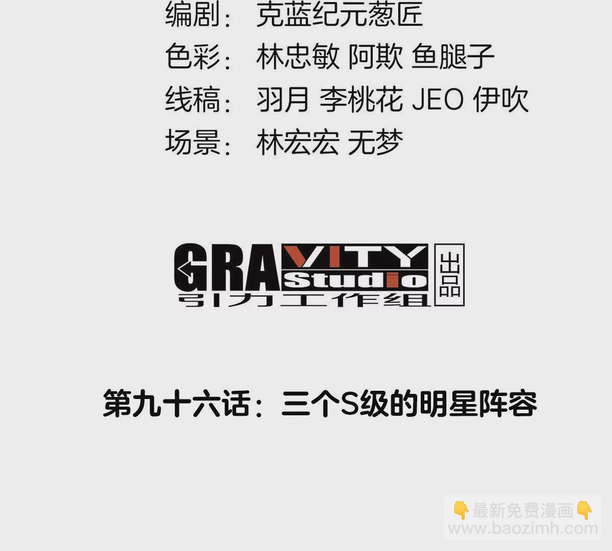 第96话 三个S级的明星阵容3
