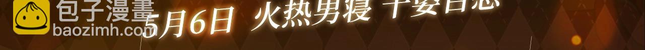特典预告：5月6日 火热男寝 千姿百态~2