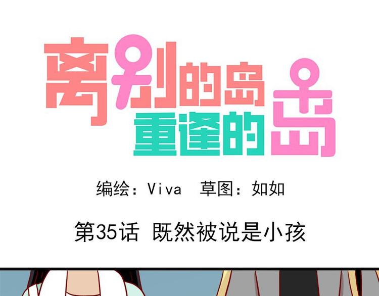 第35话：既然被说是小孩0