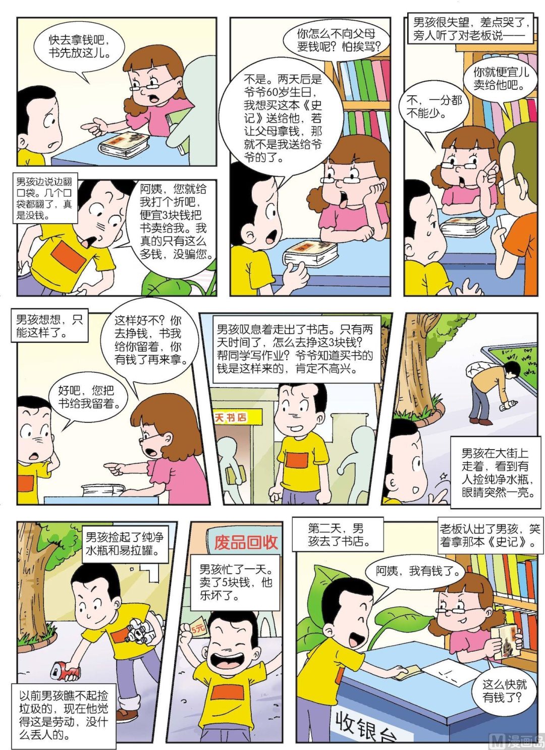 第089话 男孩买史记1