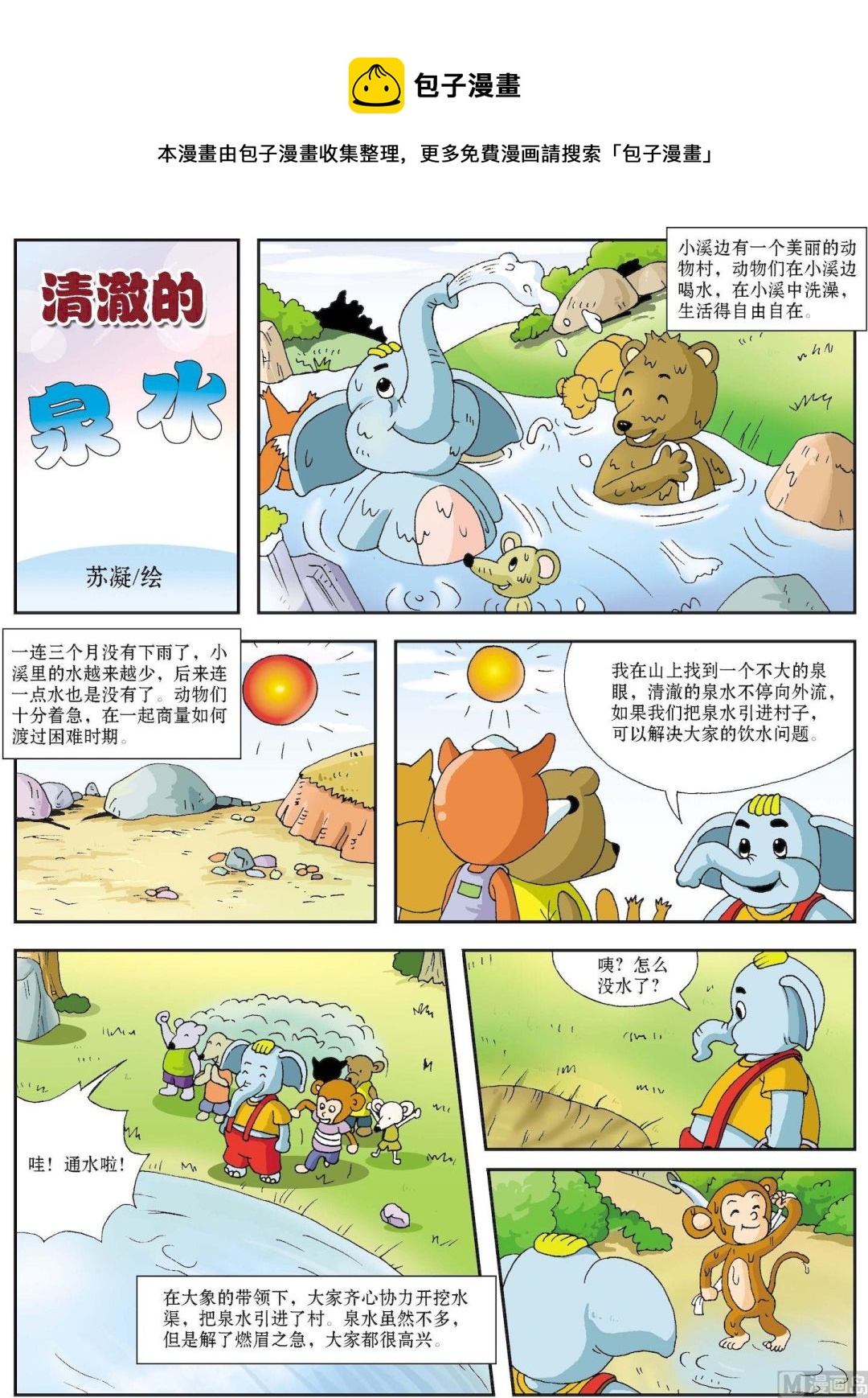 第100话 清澈的泉水0