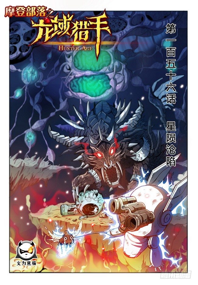 156 星陨沦陷0