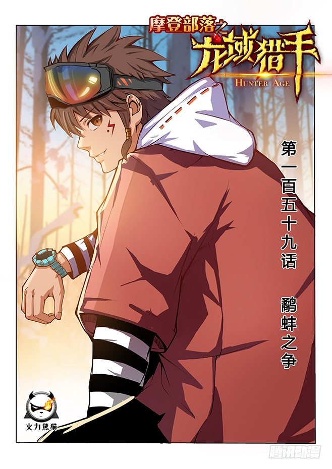 159 鹬蚌之争0
