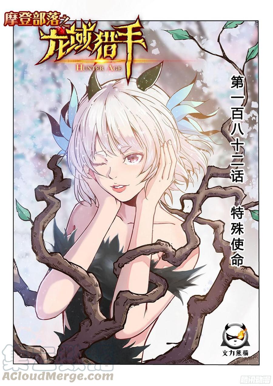 182 特殊使命0