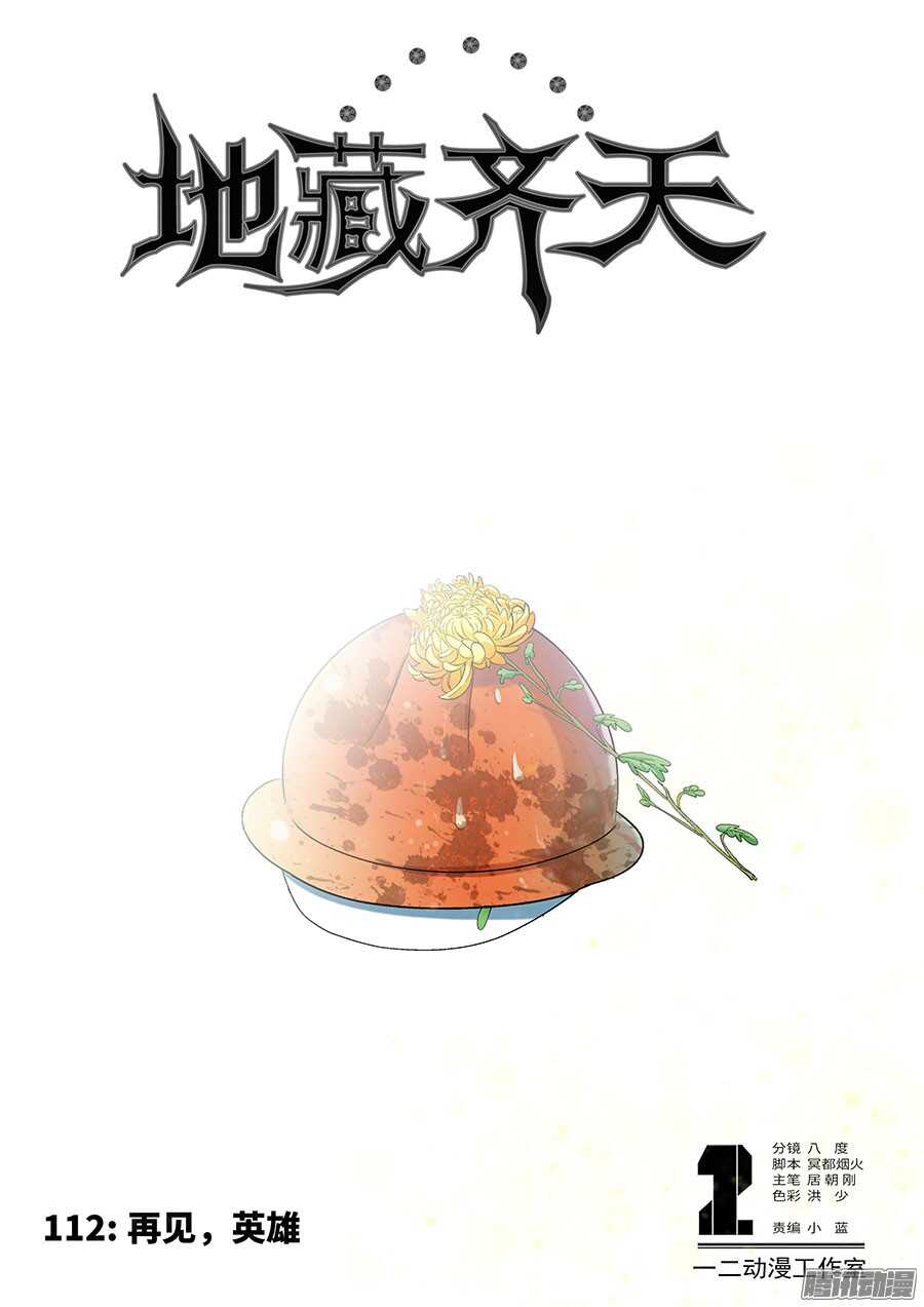 113：再见，英雄！0