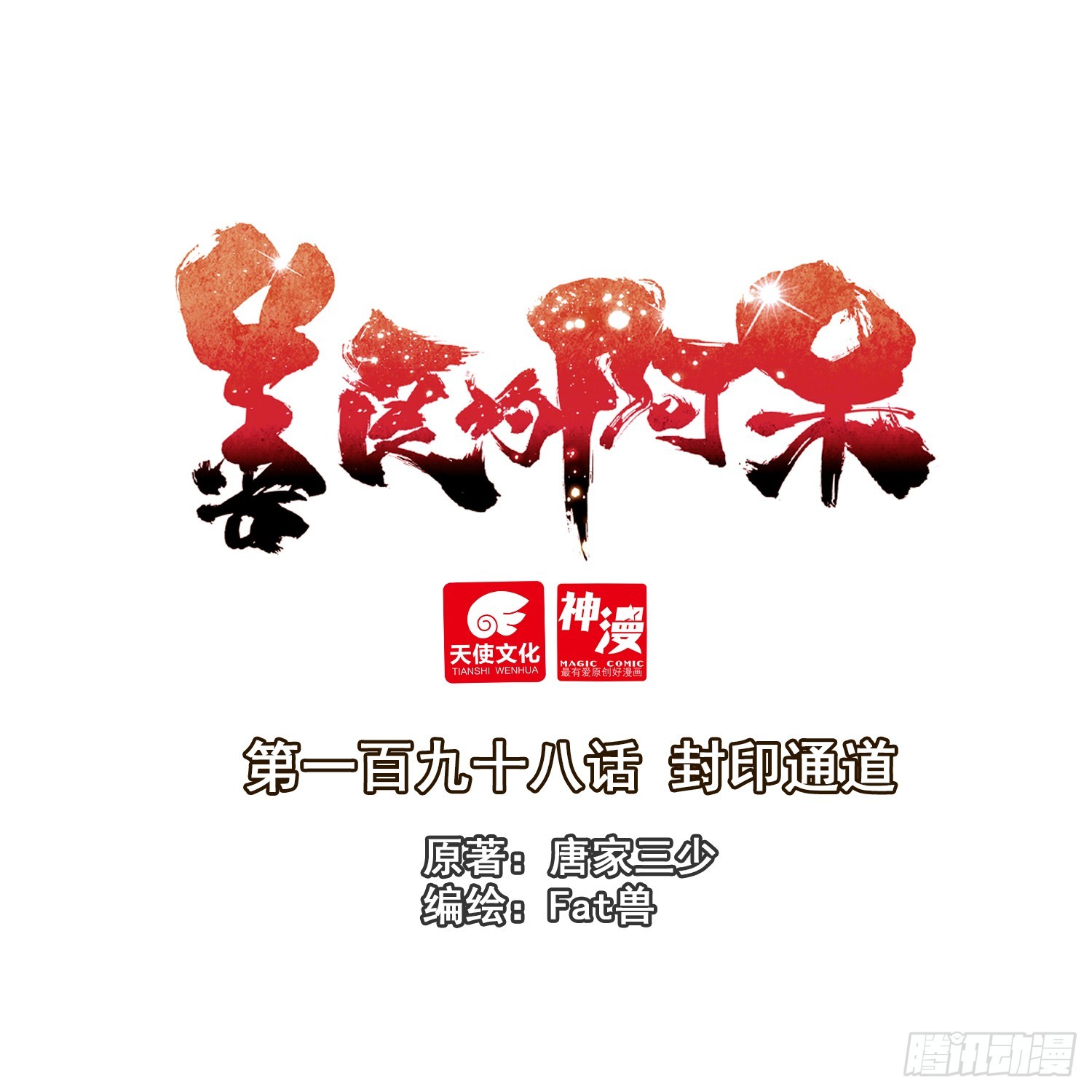 198 封印通道0