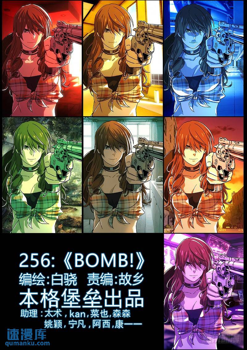 256：BOMB！0