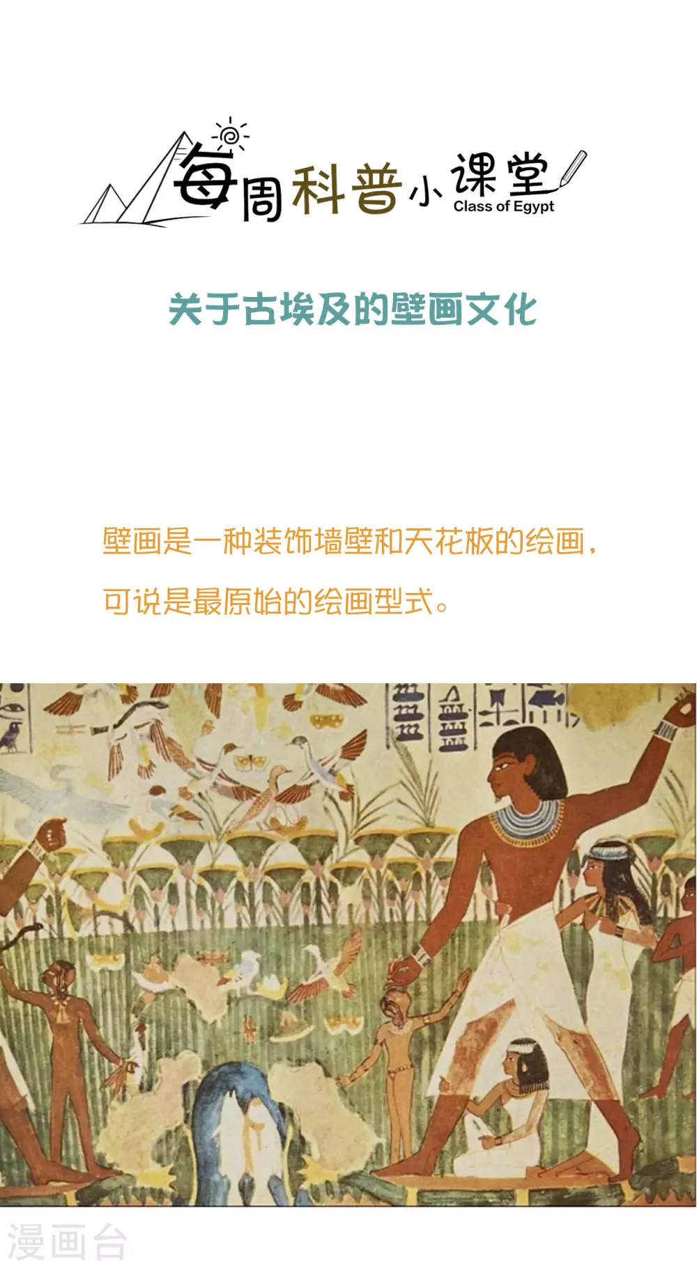 王的茶话会38 古埃及的壁画文化0