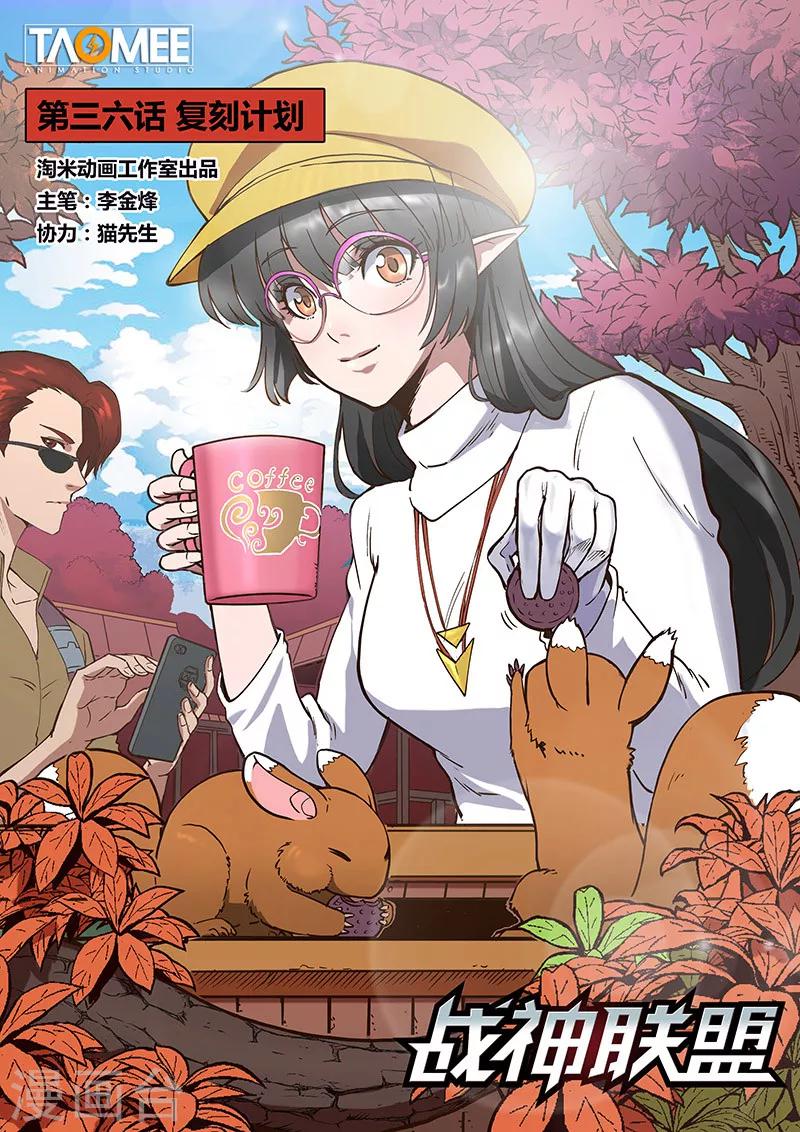第36话1 复刻计划0