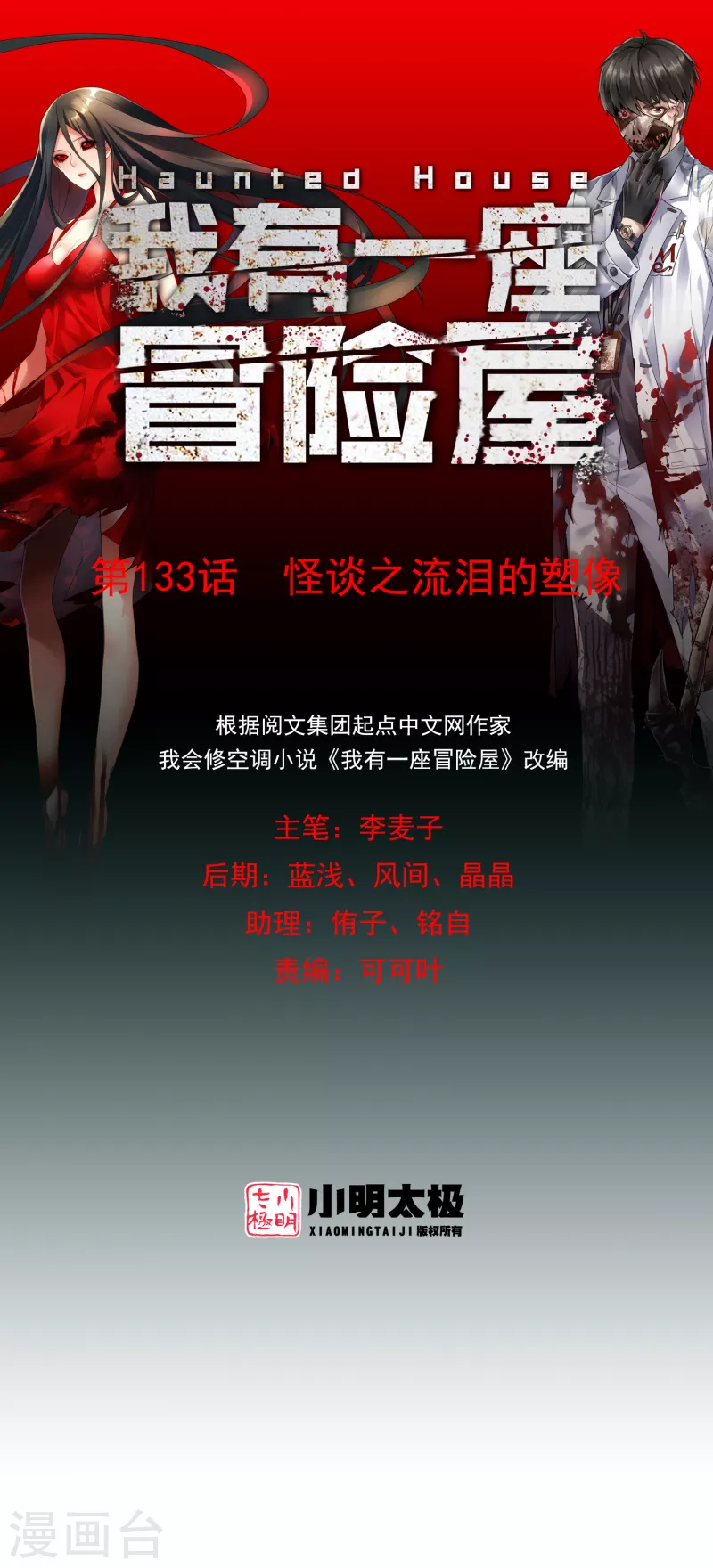 第133话 怪谈之流泪的塑像0