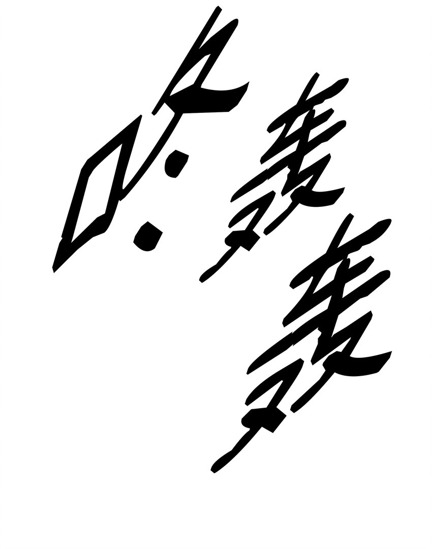 193 奸细还是叛徒30
