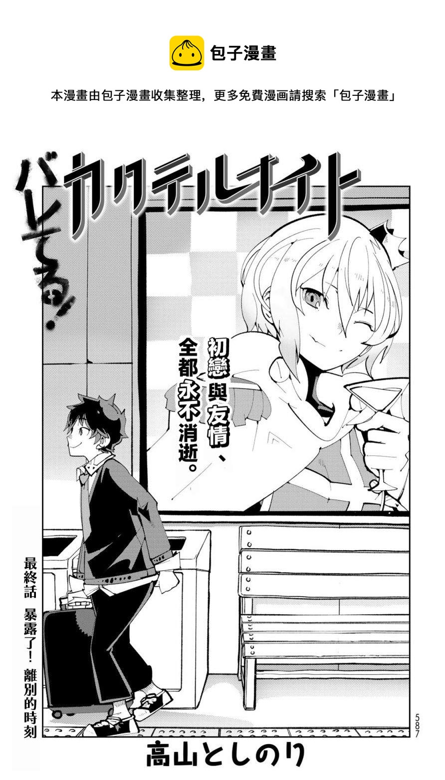 第13话 暴露了！离别时刻0