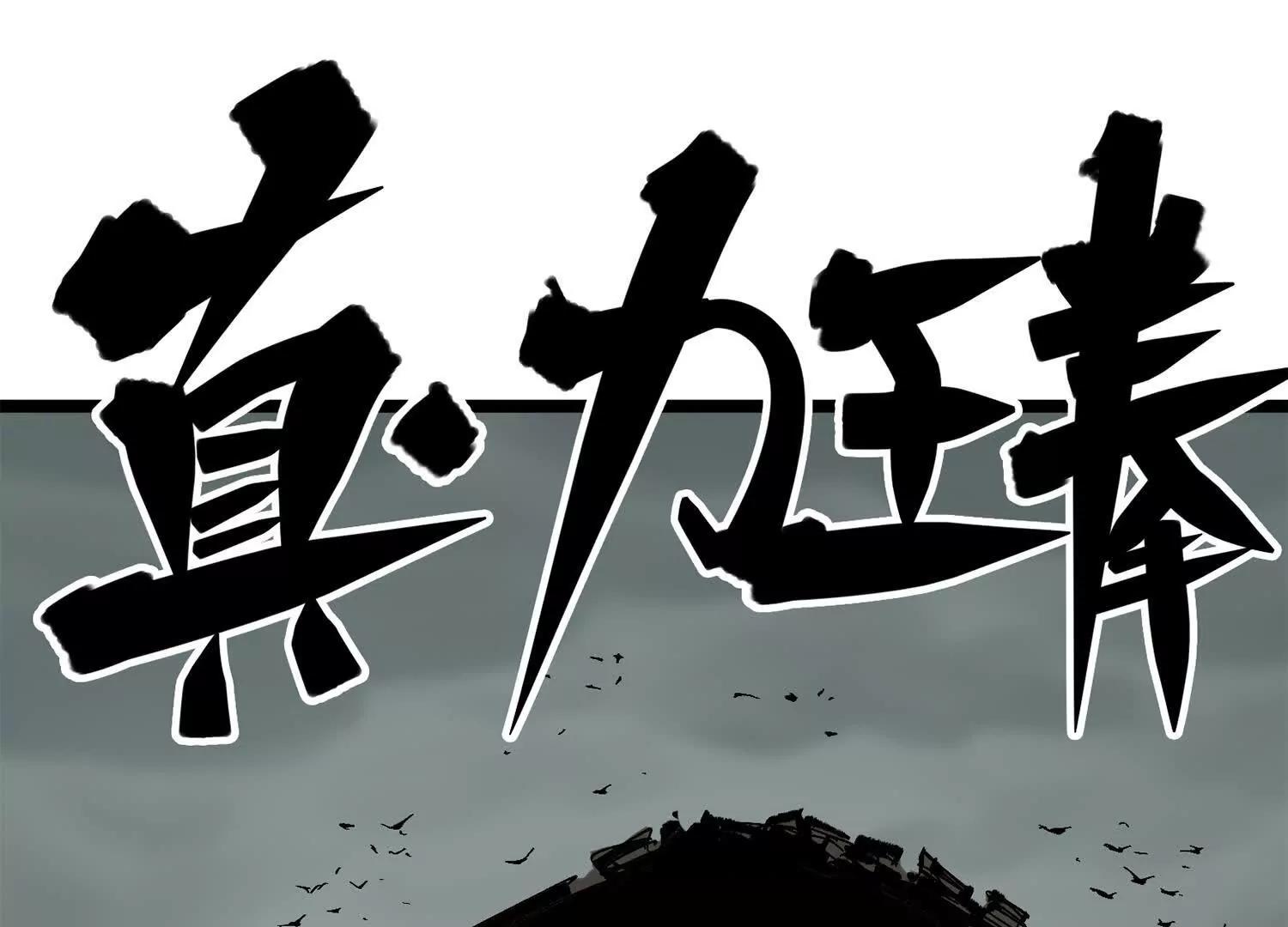 第三部 5章2话 恶战110