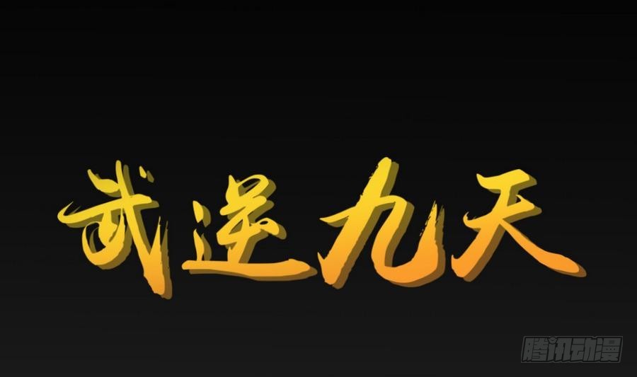 第32话 万年灵乳0