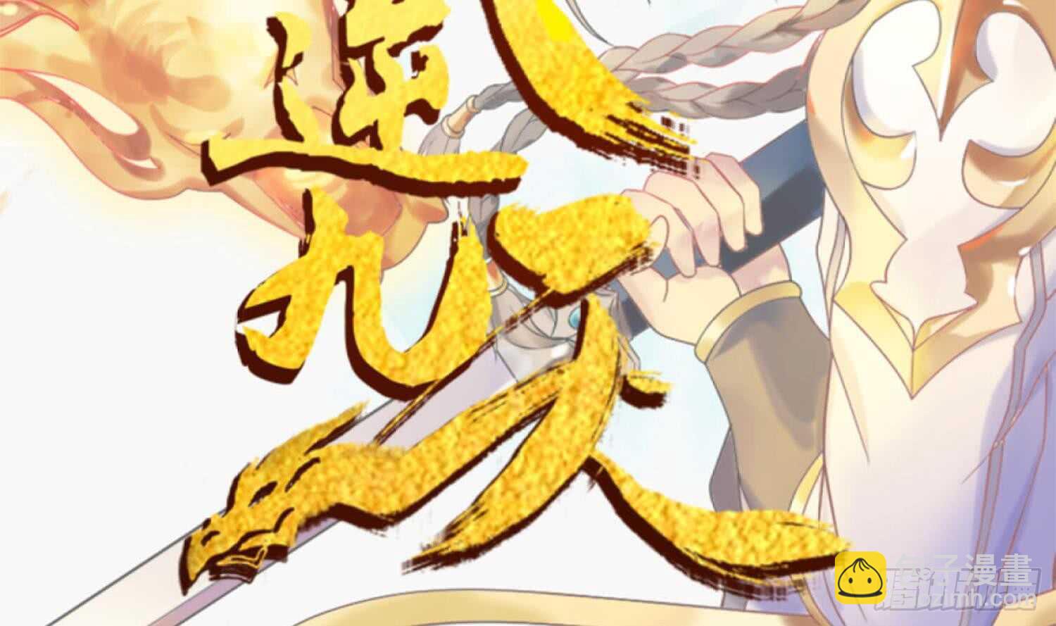 第133话 魔剑择主1