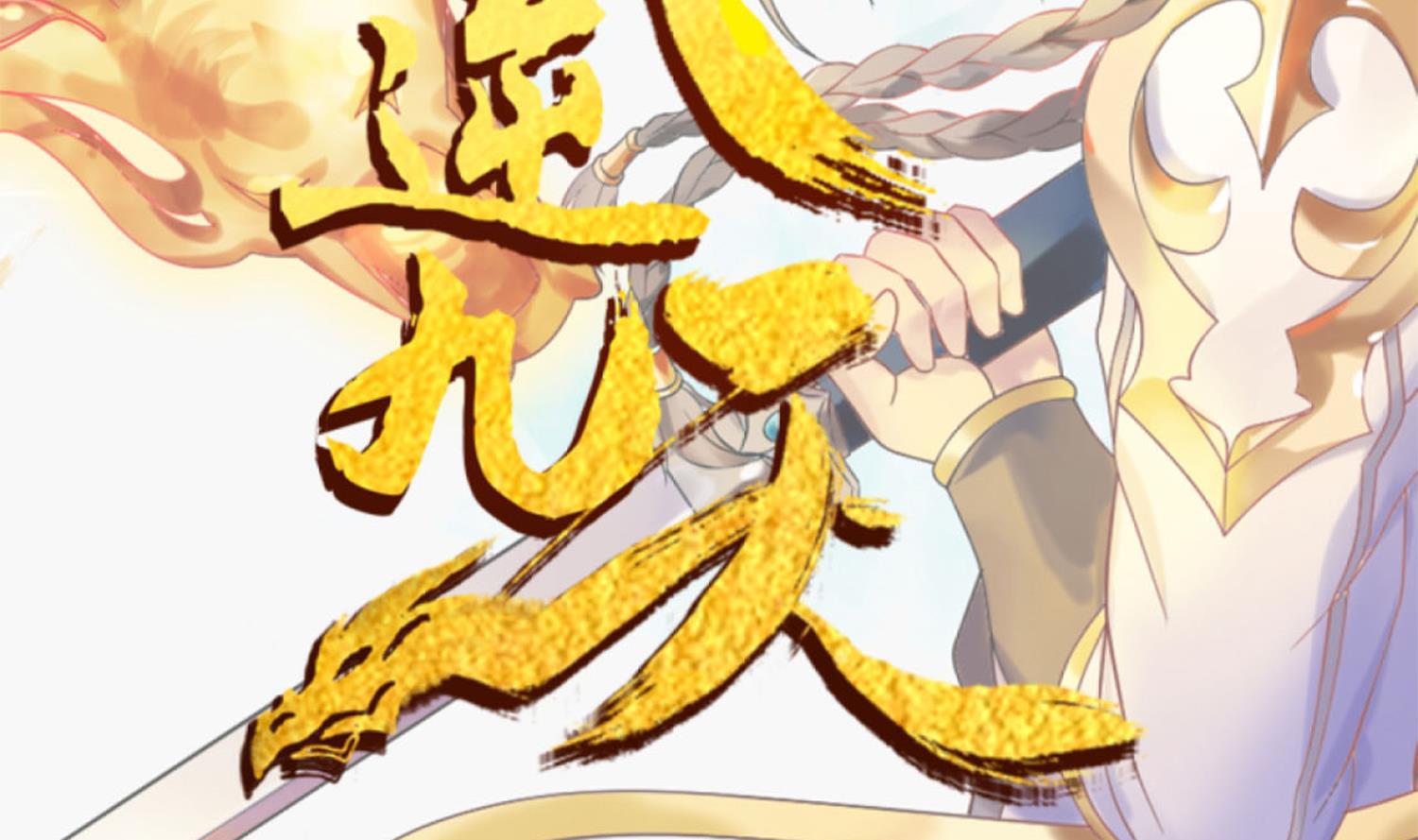 第218话 火邪王的威严1