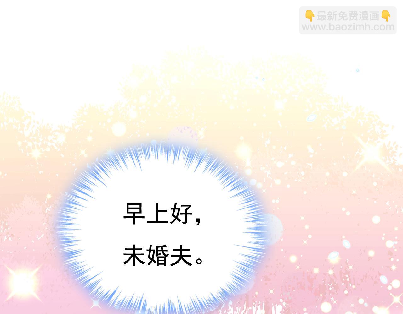 第597话 早上好，未婚夫66