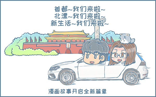 向北京出发（10）5