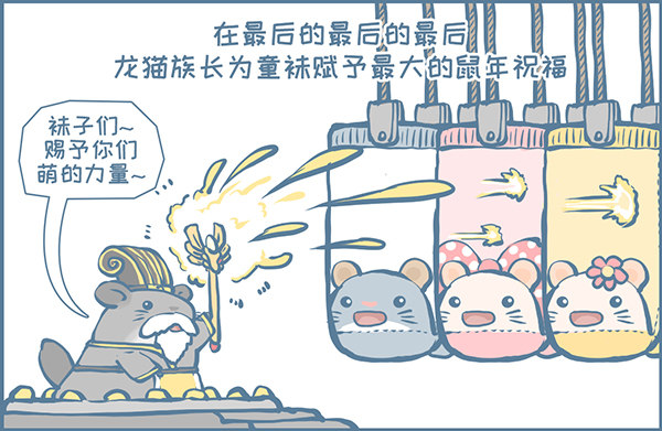 鼠年龙猫族的礼物（4）3