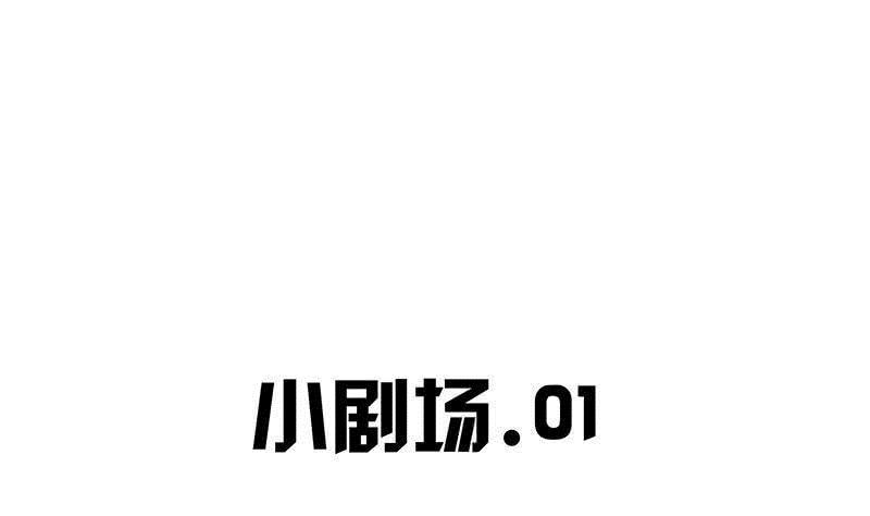 番外 小剧场0