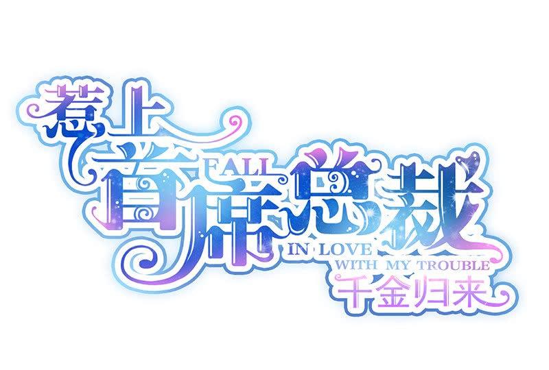 第二部第68话 是不是爱上她了？0