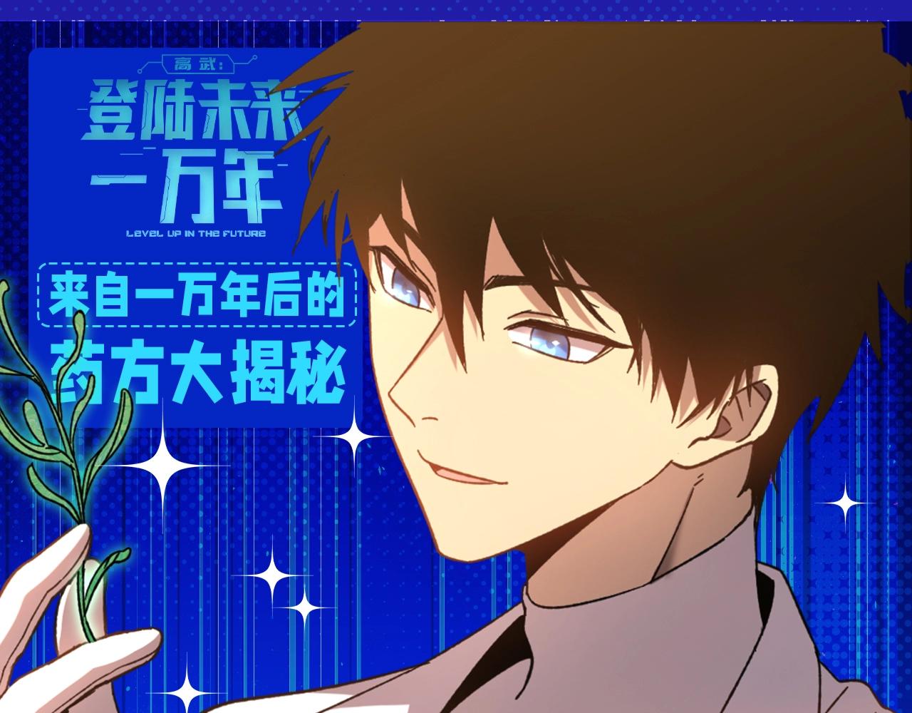第6期 来自一万年后的药方0