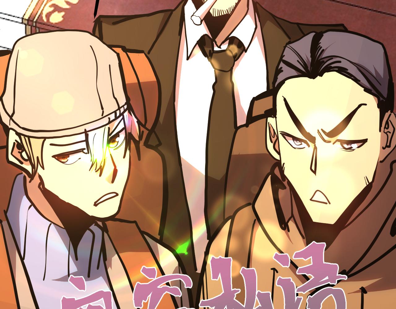 第189话 潜伏89