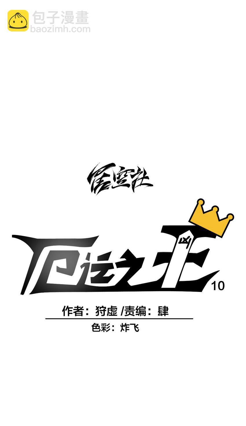 10 厄运持续16