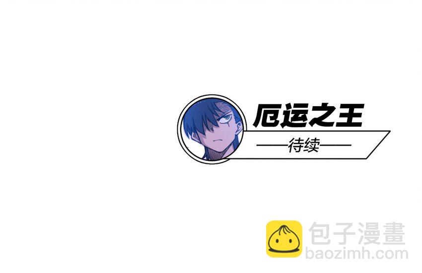 10 厄运持续43