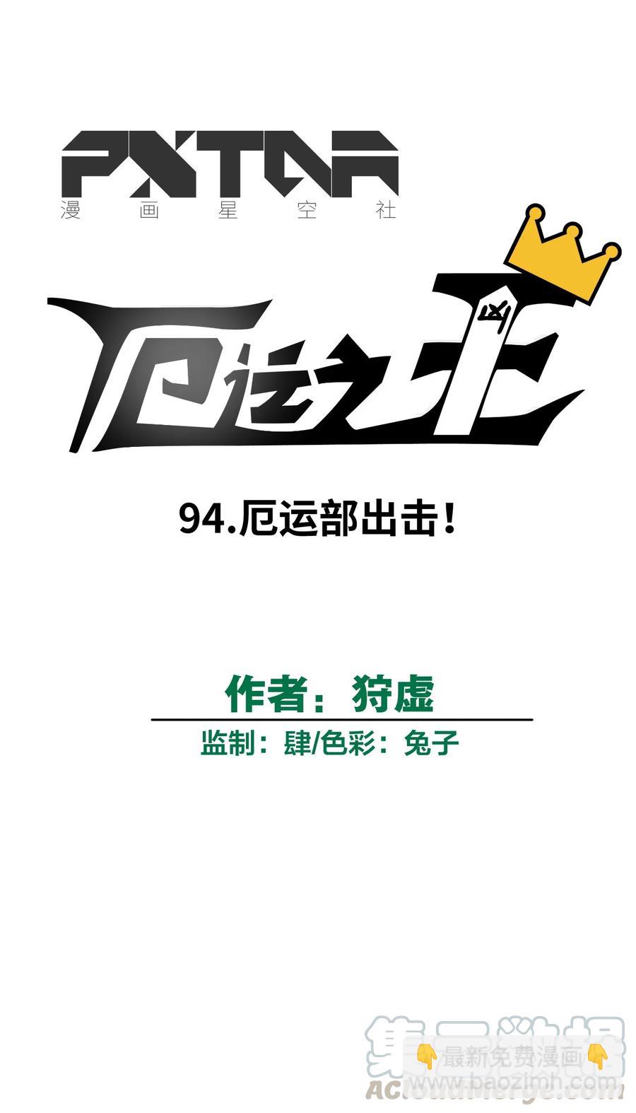 94 厄运部出击！8