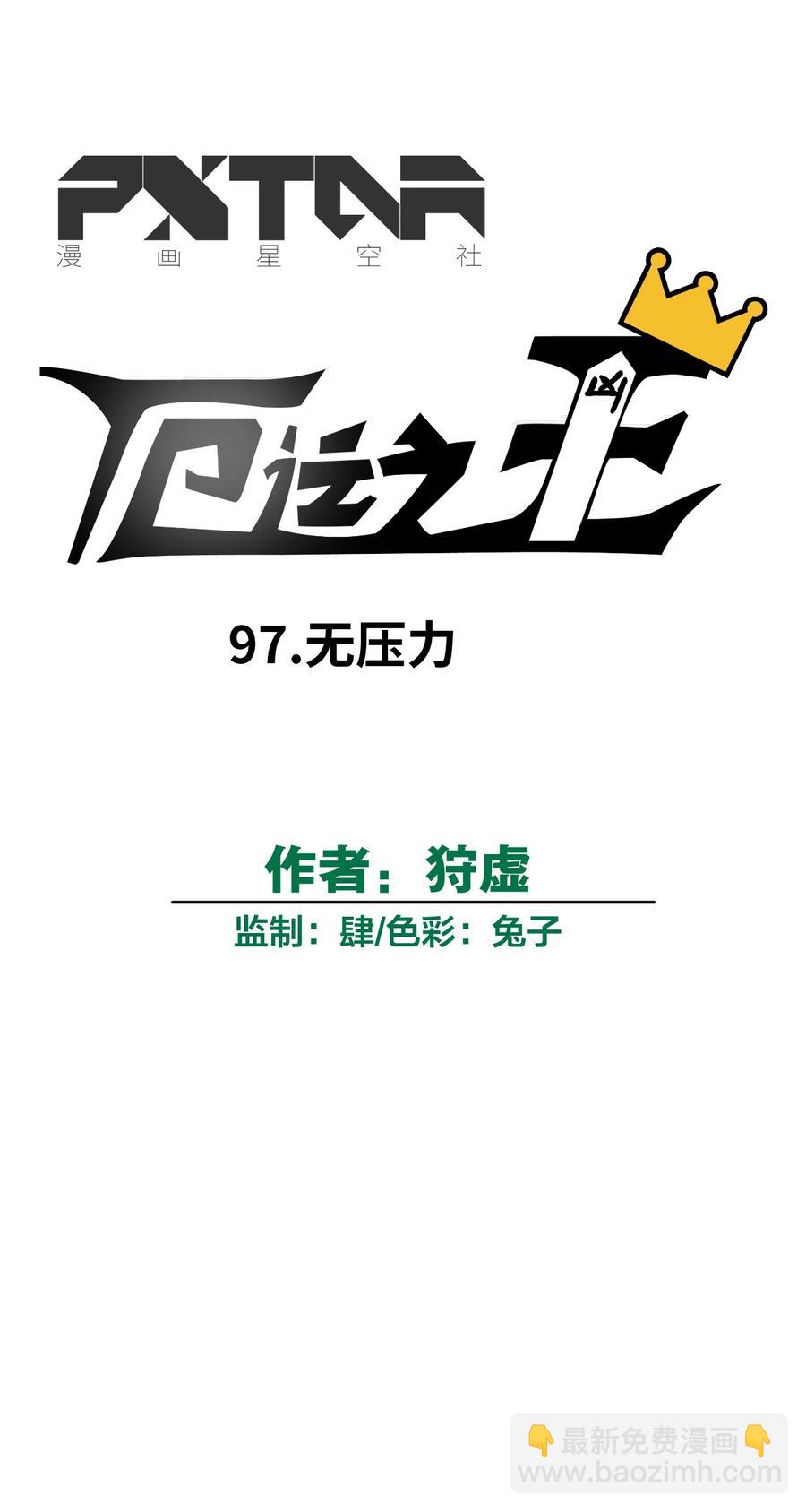 97 无压力10