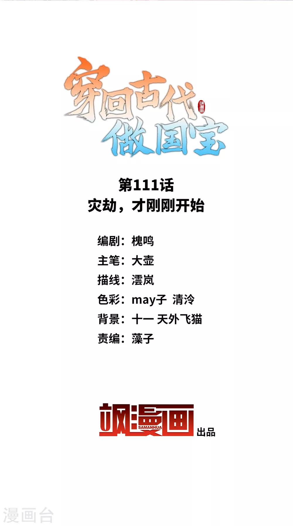 第111话 灾劫，才刚刚开始1