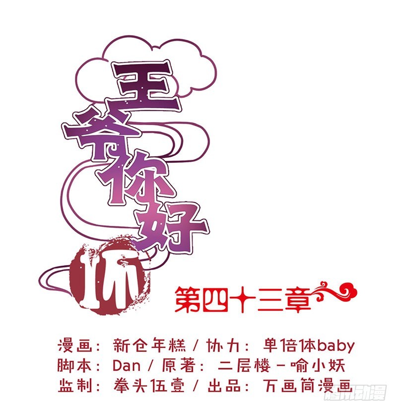 第43话 你是本王的0