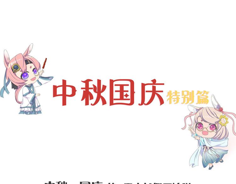 中秋国庆特别篇0