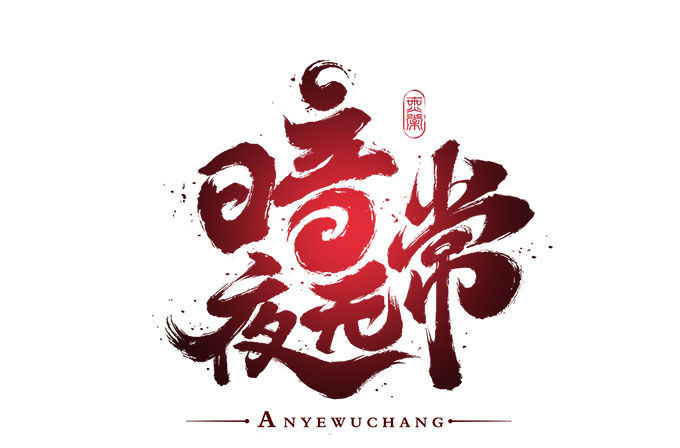 第五话：想伤她？先过了我这关！5